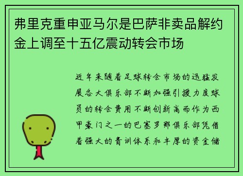 弗里克重申亚马尔是巴萨非卖品解约金上调至十五亿震动转会市场