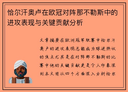 恰尔汗奥卢在欧冠对阵那不勒斯中的进攻表现与关键贡献分析