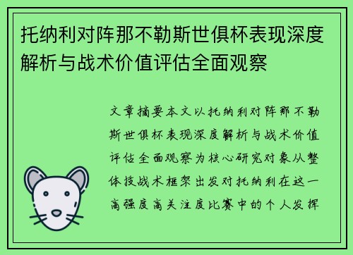 托纳利对阵那不勒斯世俱杯表现深度解析与战术价值评估全面观察
