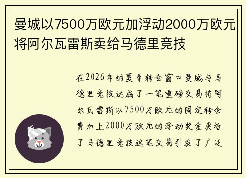 曼城以7500万欧元加浮动2000万欧元将阿尔瓦雷斯卖给马德里竞技