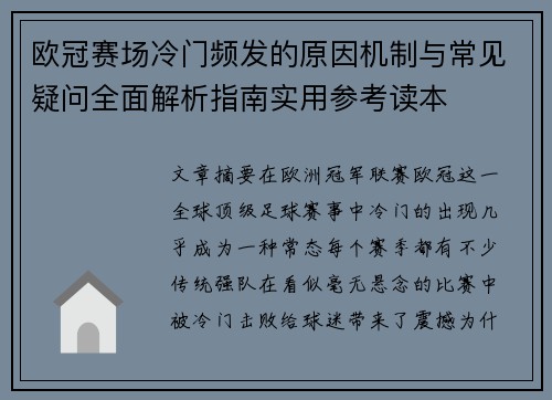 欧冠赛场冷门频发的原因机制与常见疑问全面解析指南实用参考读本