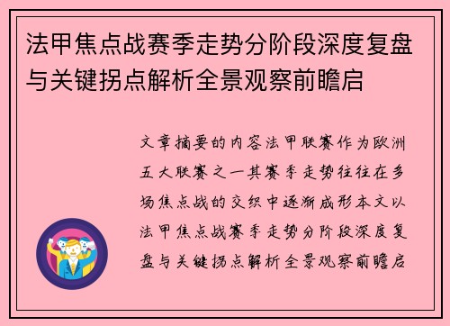 法甲焦点战赛季走势分阶段深度复盘与关键拐点解析全景观察前瞻启
