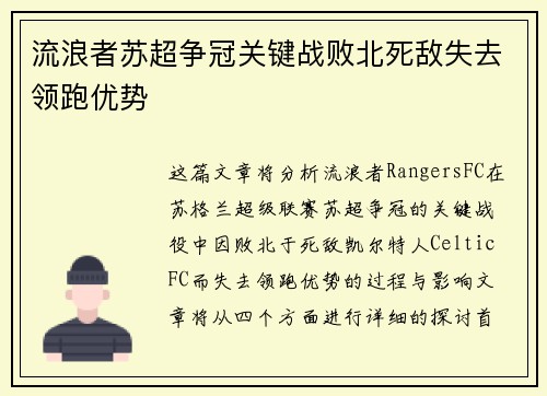 流浪者苏超争冠关键战败北死敌失去领跑优势