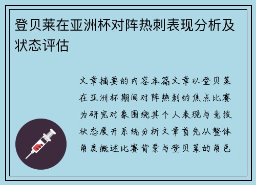 登贝莱在亚洲杯对阵热刺表现分析及状态评估