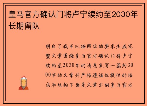 皇马官方确认门将卢宁续约至2030年长期留队