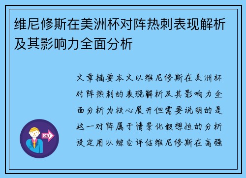 维尼修斯在美洲杯对阵热刺表现解析及其影响力全面分析