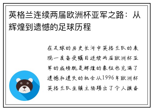 英格兰连续两届欧洲杯亚军之路：从辉煌到遗憾的足球历程