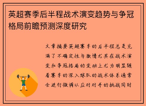 英超赛季后半程战术演变趋势与争冠格局前瞻预测深度研究