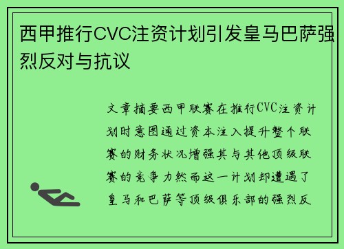 西甲推行CVC注资计划引发皇马巴萨强烈反对与抗议