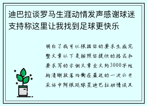迪巴拉谈罗马生涯动情发声感谢球迷支持称这里让我找到足球更快乐
