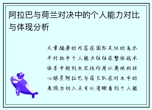 阿拉巴与荷兰对决中的个人能力对比与体现分析