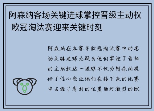 阿森纳客场关键进球掌控晋级主动权 欧冠淘汰赛迎来关键时刻