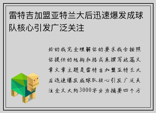 雷特吉加盟亚特兰大后迅速爆发成球队核心引发广泛关注