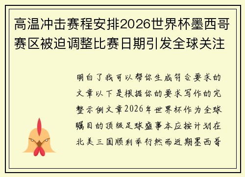 高温冲击赛程安排2026世界杯墨西哥赛区被迫调整比赛日期引发全球关注