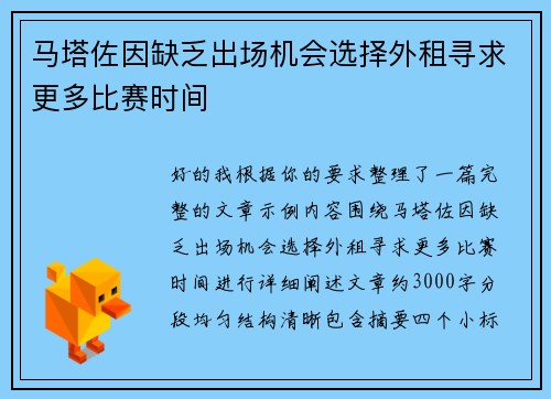 马塔佐因缺乏出场机会选择外租寻求更多比赛时间