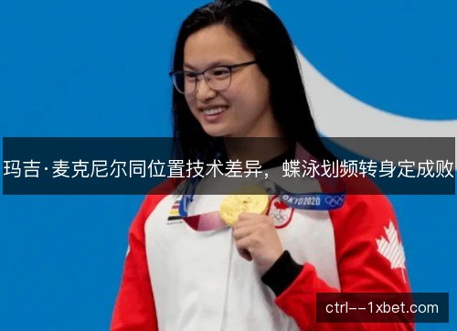 玛吉·麦克尼尔同位置技术差异，蝶泳划频转身定成败
