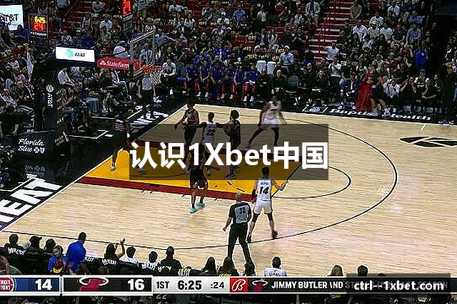 认识1Xbet中国