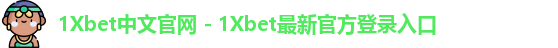 1Xbet中国